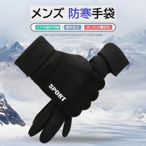 手袋 スマホ対応 メンズ　防寒　裏起毛   滑り止め