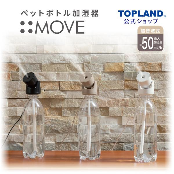 ペットボトル加湿器 ムーブ 超音波 加湿器 小型 卓上 ミニ USB オフィス コンパクト リビング...