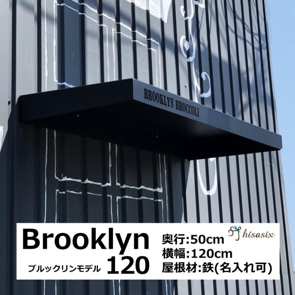 男前看板庇 ブルックリンモデル 【横幅120cm、奥行50cm】ひさし 店舗看板 屋根