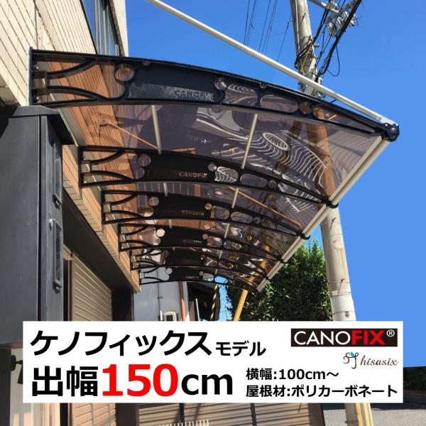 ベランダ 屋根 後付け 庇 DIY 2階 雨よけ 日よけ ひさし ケノフィックス 奥行150cm (...