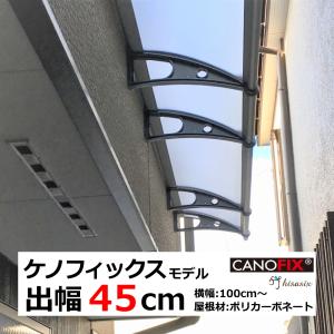 ベランダ 屋根 後付け 庇 DIY 2階 ひさし ケノフィックス 奥行45cm (D45)自転車置き...