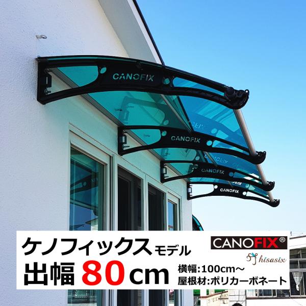 ベランダ 屋根 後付け 庇 DIY 2階 ひさし ケノフィックス 奥行80cm (D80) 自転車置...