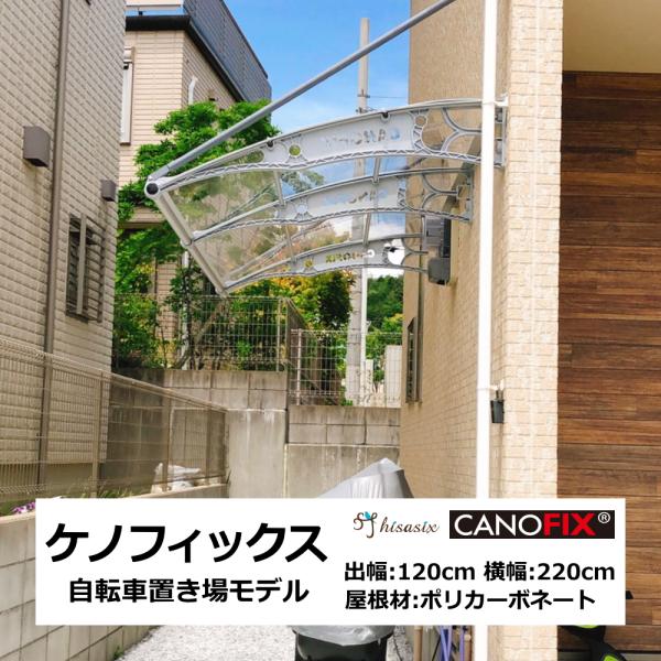 自転車置き場 屋根 サイクルポート 庇 ひさし ケノフィックス 奥行127cm x 横幅220cm（...