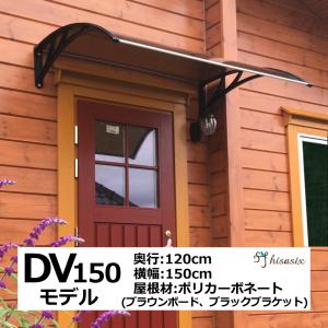 庇 後付け DIY おしゃれ DVモデル150 ブラウン×ブラック 横幅150cmx奥行120cm（ひさし 玄関 窓 屋根 日よけ 雨除け 勝手口 自転車 W150xD120 ひさしっくす)｜topmax