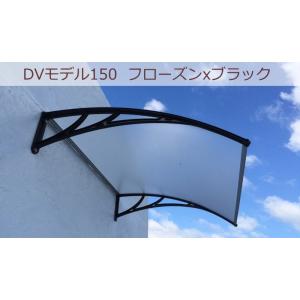 庇 後付け DIY おしゃれ DVモデル150 フローズン×ブラック 横幅150cmx奥行120cm...