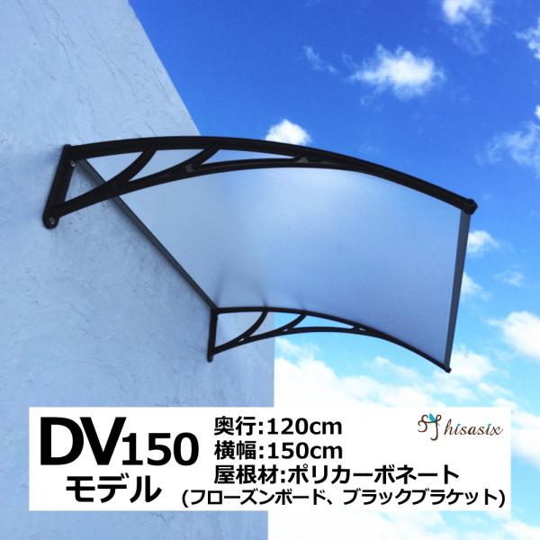 庇 後付け DIY おしゃれ DVモデル150 フローズン×ブラック 横幅150cmx奥行120cm...