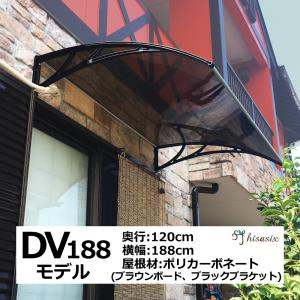 庇 後付け DIY おしゃれ DVモデル188 ブラウン×ブラック 横幅188cmx奥行120cm（...