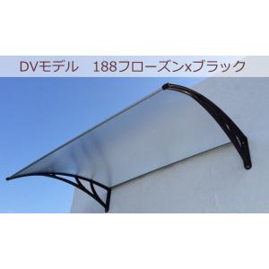 庇 後付け DIY おしゃれ DVモデル188 フローズン×ブラック 横幅188cmx奥行120cm...