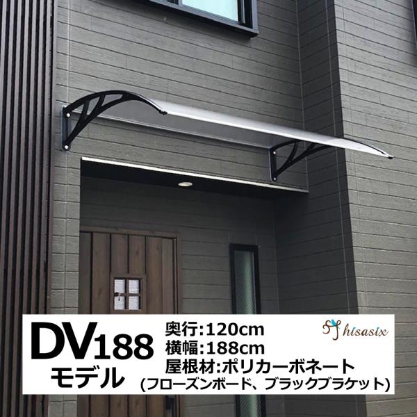 庇 後付け DIY おしゃれ DVモデル188 フローズン×ブラック 横幅188cmx奥行120cm...