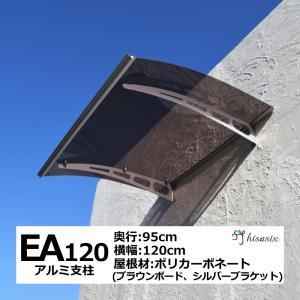 アルミ庇 後付け 自転車置き場 EAモデル120 ブラウン×シルバー 横幅120cm奥行95cm （おしゃれ DIY 玄関 屋根 窓 日よけ 雨よけ W120×D95 ひさしっくす)｜topmax