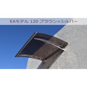 庇 後付け 自転車置き場 ひさし EAモデル120 ブラウン 横幅120cm奥行95cm（おしゃれ ...