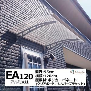 アルミ庇 後付け 自転車置き場 EAモデル120 クリア×シルバー横幅120cm奥行95cm（玄関 屋根 おしゃれ 日よけ 雨よけ 窓 DIY 雨除け W120×D95 ひさしっくす)｜topmax