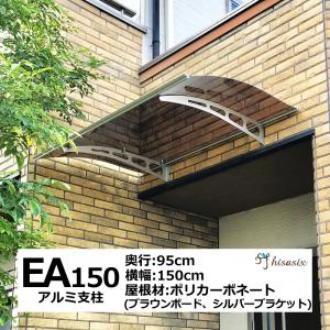 庇 後付け 自転車置き場 EAモデル150 ブラウン×シルバー 横幅150奥行95 （ひさし おしゃれ DIY 玄関 屋根 窓 日よけ 雨よけ 雨除け W150×D95 ひさしっくす)