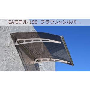 庇 後付け 自転車置き場 ひさし EAモデル150 ブラウン 横幅150cm奥行95cm（おしゃれ ...