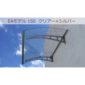 庇 後付け 自転車置き場 ひさし EAモデル150 クリア 横幅150cm奥行95cm （おしゃれ ...