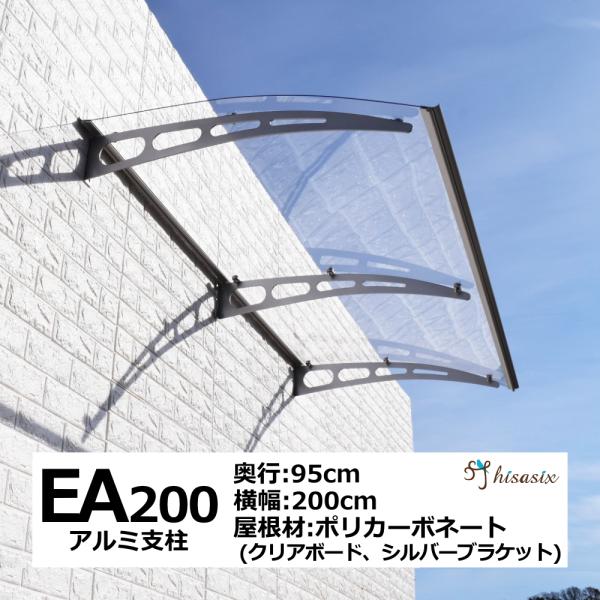 庇 後付け 自転車置き場 EAモデル200 クリア 横幅200cm奥行(出幅)95cm（ひさし おし...