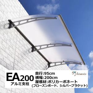 庇 後付け 自転車置き場 EAモデル200フローズン 横幅200cm奥行(出幅)95cm (ひさし おしゃれ DIY 玄関 屋根 日よけ 雨よけ 雨除け W200×D95 ひさしっくす)｜topmax