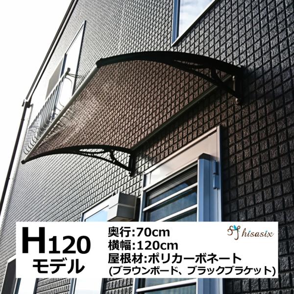 庇 後付け DIY おしゃれ Hモデル120 ブラウン×ブラック 横幅120ｃｍx奥行き70ｃｍ（ひ...