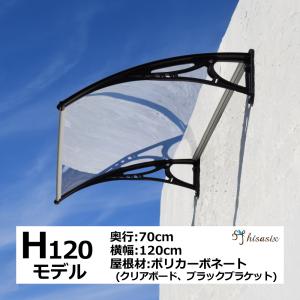 庇 後付け DIY おしゃれ Hモデル120 クリア×ブラック 横幅120cm x奥行き70cm（ひさし 玄関 窓 屋根 日よけ 雨除け 勝手口 自転車 W120xD70 ひさしっくす)｜topmax