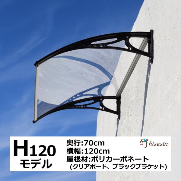 庇 後付け DIY おしゃれ Hモデル120 クリア×ブラック 横幅120cm x奥行き70cm（ひ...