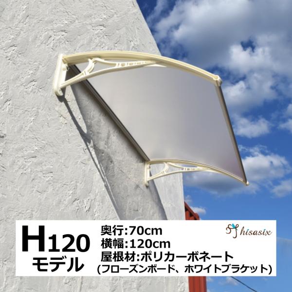 庇 後付け DIY おしゃれ Hモデル120 フローズン×ホワイト 横幅120cm x奥行き70cm...