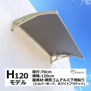 庇 後付け DIY おしゃれ Hモデル120 シルバー×ホワイト 横幅120cm x奥行き70cm（ひさし 玄関 窓 屋根 日よけ 雨除け 勝手口 自転車 W120xD70 ひさしっくす)｜topmax