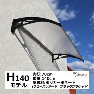 庇 後付け DIY おしゃれ Hモデル140 フローズン×ブラック 横幅140ｃｍx奥行き70cm（ひさし 玄関 窓 屋根 日よけ 勝手口 ひさしっくす)｜topmax