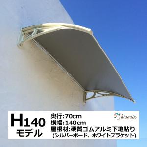 庇 後付け DIY おしゃれ Hモデル140 シルバー×ホワイト 横幅140cm x奥行き70cm（ひさし 玄関 窓 屋根 日よけ 雨除け 勝手口 自転車 W140xD70 ひさしっくす)｜topmax