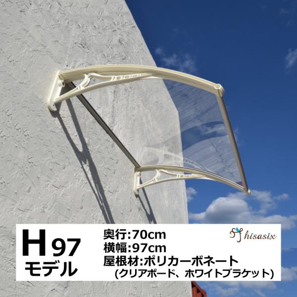 庇 後付け DIY おしゃれ Hモデル97 クリア×ホワイト 横幅97cm×奥行70cm（ひさし 玄...