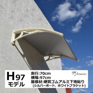 庇 後付け DIY おしゃれ Hモデル97 シルバー×ホワイト 横幅97cm×奥行70cm（ひさし 玄関 窓 屋根 日よけ 雨除け 勝手口 自転車 W97xD70 ひさしっくす)｜topmax