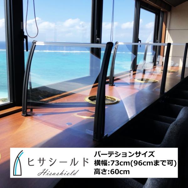 飲食店用 飛沫防止パーテーション 強度でおしゃれな飛沫防止衝立 ヒサシールド 飛沫感染防止パネル