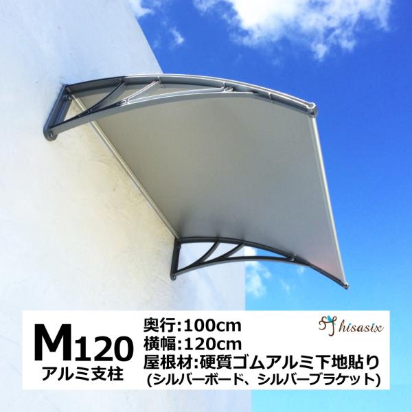 アルミ庇 後付け DIY おしゃれ  Mモデル120 シルバー×シルバー 横幅120cmx奥行100...