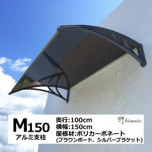 庇 後付け DIY おしゃれ Mモデル150 ブラウン×シルバー 横幅150cmx奥行100cm（ひさし 玄関 窓 屋根 日よけ 雨除け 勝手口 自転車 W150×D100 ひさしっくす)｜topmax