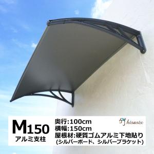 庇 後付け DIY おしゃれ Mモデル150 シルバー×シルバー 横幅150cmx奥行100cm（ひさし 玄関 窓 屋根 日よけ 雨除け 勝手口 自転車 W150×D100 ひさしっくす)｜topmax