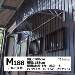 庇 後付け DIY おしゃれ Mモデル188 ブラウン×シルバー 横幅188cmx奥行100cm（ひ...