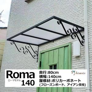 庇 後付け おしゃれ ローマモデル140 フローズン 横幅140cm奥行80cm（ひさし DIY 玄関 窓 屋根 日よけ 雨除け 勝手口 自転車 W140×D80 ひさしっくす)｜topmax