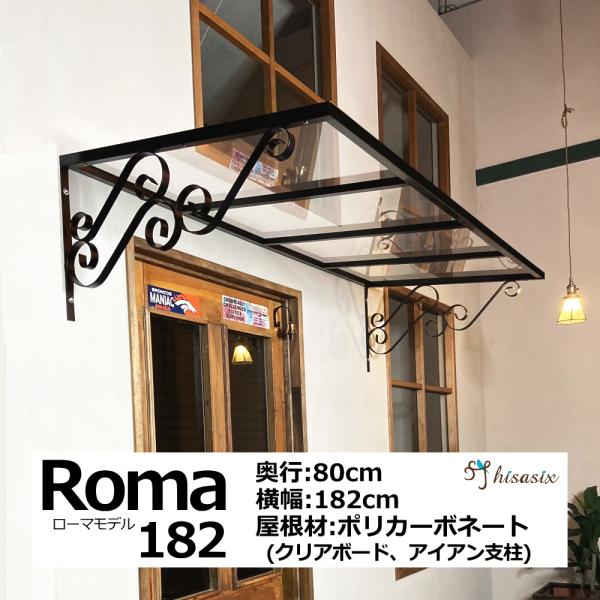 庇 後付け おしゃれ ローマモデル182 クリア 横幅182cm奥行80cm（ひさし 自転車 DIY...