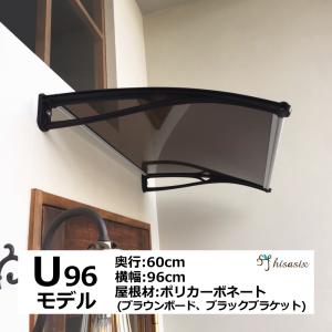 庇 後付け DIY おしゃれ Uモデル96 ブラウン×ブラック 横幅96cm 奥行60cm （ひさし...