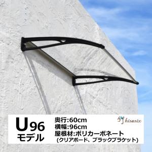 庇 後付け DIY おしゃれ Uモデル96 クリア×ブラック 横幅96cm 奥行60cm （ひさし 玄関 窓 屋根 日よけ 雨除け 勝手口 自転車 W96×D60 ひさしっくす)｜topmax