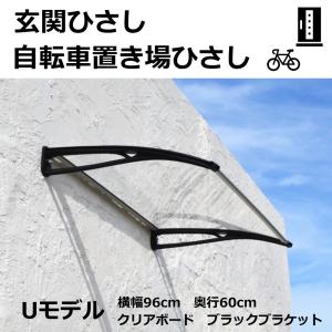 庇 後付け DIY おしゃれ Uモデル96 クリア×ブラック 横幅96cm 奥行60cm（ひさし 玄関 窓 屋根 日よけ 雨除け 勝手口 ひさしっくす)｜topmax