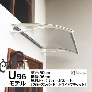 庇 後付け DIY おしゃれ Uモデル96 フローズン×ホワイト 横幅96cm 奥行60cm（ひさし 玄関 窓 屋根 日よけ 雨除け 勝手口 自転車 W96×D60 ひさしっくす)｜topmax