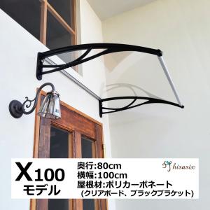 庇 後付け Xモデル100 クリア×ブラック 横幅100cmx奥行80cm（おしゃれ ひさし 玄関 屋根 日よけ 雨除け W100xD80 ひさしっくす)｜後付け庇専門店ひさしっくす