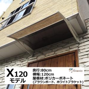 庇 後付け DIY おしゃれ Xモデル120 ブラウン×ホワイト 横幅120ｃｍx奥行80cm（ひさし 玄関 窓 屋根 日よけ 雨除け 勝手口 ひさしっくす)｜topmax