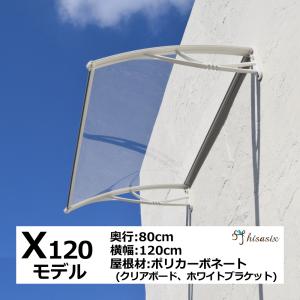 庇 後付け DIY おしゃれ Xモデル120 クリア×ホワイト 横幅120cm ×奥行80cm（ひさ...