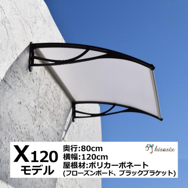庇 後付け DIY おしゃれ Xモデル120 フローズン×ブラック 横幅120cmx奥行80cm（ひ...