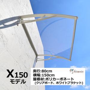 庇 後付け DIY おしゃれ Xモデル150 クリア×ホワイト 横幅150cmx奥行80cm（ひさし 玄関 窓 屋根 日よけ 雨除け 勝手口 自転車 W150xD80 ひさしっくす)｜topmax