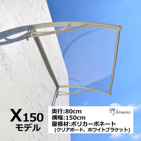 庇 後付け DIY おしゃれ Xモデル150 クリア×ホワイト 横幅150cmx奥行80cm（ひさし...
