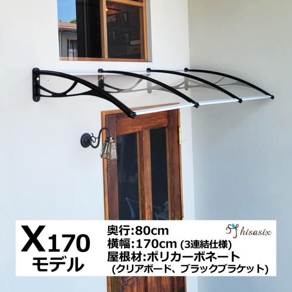 庇 後付け Xモデル170 クリア×ブラック(3連結) 横幅170cmx奥行80cm（おしゃれ ひさ...