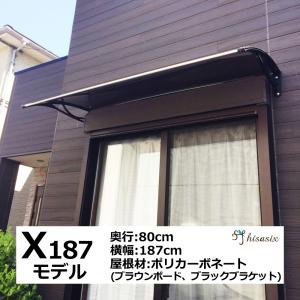 庇 後付け DIY おしゃれ Xモデル187 ブラウン×ブラック 横幅187cmx奥行80cm（ひさし 玄関 窓 屋根 日よけ 雨除け 勝手口 自転車 W187xD80 ひさしっくす)