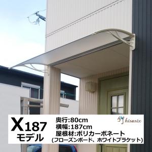 庇 後付け DIY おしゃれ Xモデル187 フローズン×ホワイト 横幅187cmx奥行80cm（ひさし 玄関 窓 屋根 日よけ 雨除け 勝手口 自転車 W187xD80 ひさしっくす)｜topmax